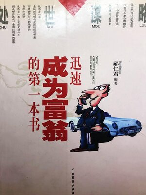 cover image of 迅速成为富翁的第一本书